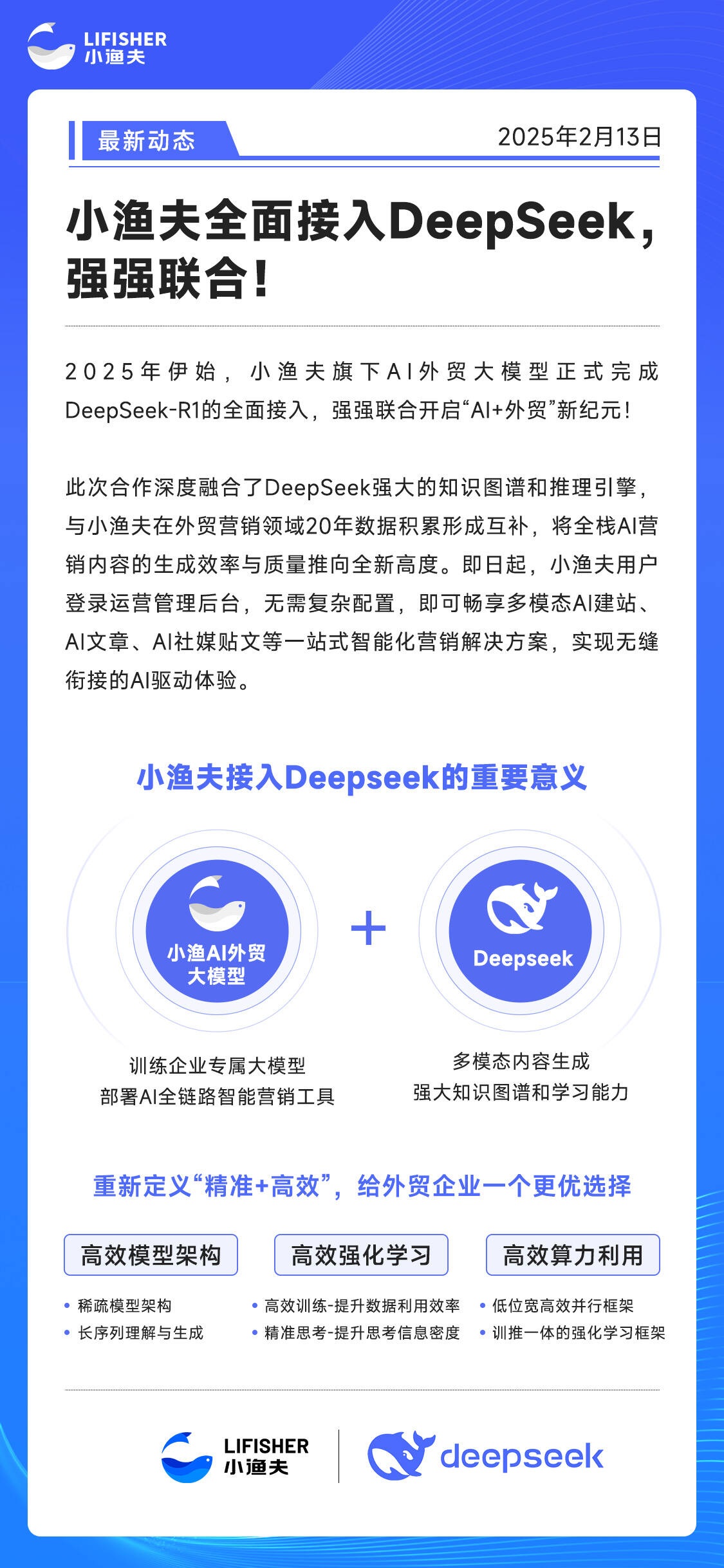 小渔夫全面接入DeepSeek