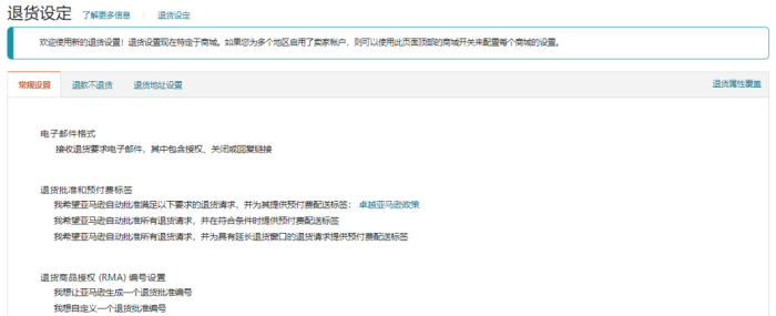 亚马逊退货政策如何设置