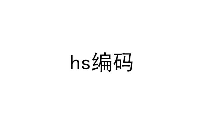 hs编码